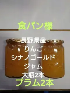食パン様専用　長野県産　リンゴ　シナノゴールド　ジャム　大瓶2本　プラム2本