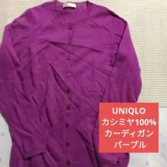 W1217◆UNIQLO カシミヤ100% カーディガン パープル
