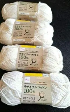 4玉セット　リサイクルコットン　ホワイト