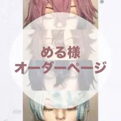 【 める様 オーダーページ】