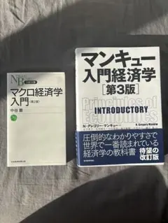 マンキュー入門経済学＆マクロ経済学入門