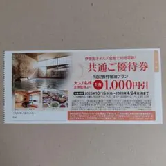 伊東園ホテルズ　共通ご優待券　1,000円引