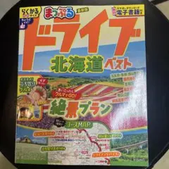 まっぷる ドライブ 北海道ベスト　2025 発行