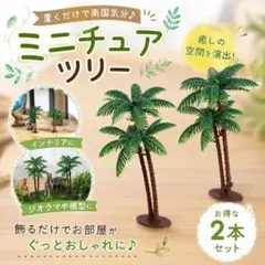 【2本セット】ヤシの木 オブジェ ミニチュア ハワイ アロハ 南国 ジオラマのサムネイル