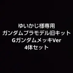 ゆいかじ様専用 ガンダム プラモデル 旧キット GガンダムメッキVer4体セット