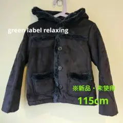 【新品未使用】グリーンレーベルリラクシング　ムートンコート　115cm