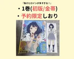 2026年最新】負けヒロインが多すぎる 初版の人気アイテム - メルカリ