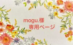 mogu.　販売再開しました❁﻿様 リクエスト 2点 まとめ商品