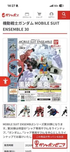 モビルスーツアンサンブル30 カプセルトイ