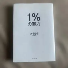 1%の努力