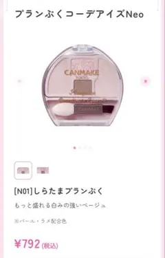 CANMAKE プランぷくコーデアイズNeo N01