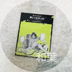 気になってる人が男じゃなかった 古賀美月 ＆ 大沢綾 アクリルスタンド