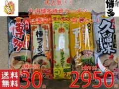NEW 第7弾檄から無しセット九州博多 豚骨ラーメン セット 5種 1食分￥98のサムネイル