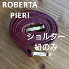 ROBERTA PIERI ショルダー紐 ワインレッド ベージュ