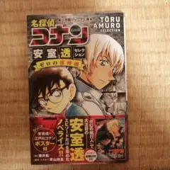 名探偵コナン 安室透セレクション ゼロの推理劇