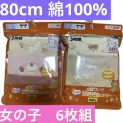 長袖肌着　80cm 綿100% 6枚セット　女の子