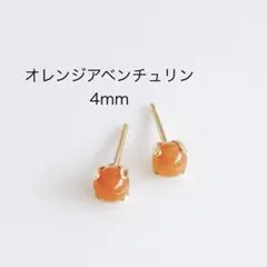 オレンジアベンチュリン　4mm 一粒　ピアス