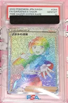 PSA10 ナタネの活気 084/067 HR s10D