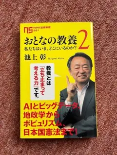 おとなの教養2―私たちはどこから来て、どこへ行くのか？