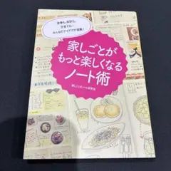 家事も、家計も、子育ても…みんなのアイデアが満載! 家しごとがもっと楽しくなる…