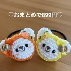 あみぐるみ　ヘアゴム♡はちみつレモン&オレンジずきんくまちゃん♡