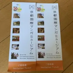 京都国際マンガミュージアム 招待券２枚セット