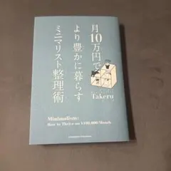月10万円でより豊かに暮らす ミニマリスト整理術