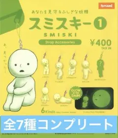 廃盤レア】スミスキー シリーズ1☆ 廃盤 2015年発売☆ 蓄光 初期