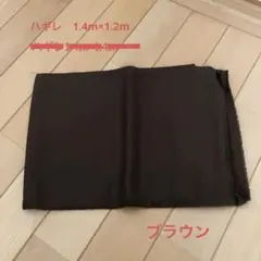 ハギレ　無地　ブラウン　1.4×1.2