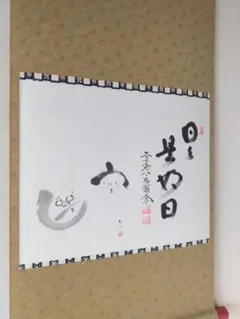 2026年最新】日々是好日 掛軸の人気アイテム - メルカリ