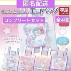 リトルツインスターズ エコバッグ 4種コンプリートセット