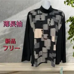 ８６４２【新品】婦人服レディースミセス　薄長袖 トップス　カットソー ブラウス