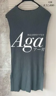 【新品未使用タグ付き】　Aga アーガ　ノースリーブ　リブニットのサムネイル