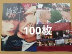 純愛上等！映画 フライヤー 100枚