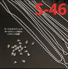 サージカルステンレスゴールドボールチェーン約2mとVカップ20個 - メルカリ