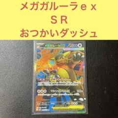 メガガルーラex SR おつかいダッシュ マシンガンコンボ