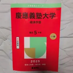 2026年最新】赤本 慶應義塾大学 経済の人気アイテム - メルカリ
