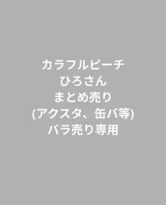 カラフルピーチ ひろバラ売り専用 まとめ売り