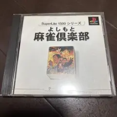 2026年最新】よしもと麻雀の人気アイテム - メルカリ