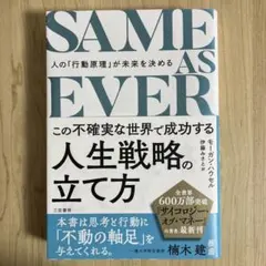 SAME AS EVER この不確実な世界で成功する人生戦略の立て方 : 人の…