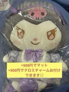 マイメロクロミくじNO.2ぬいぐるみクロミ