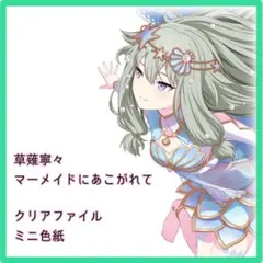 プロセカ 草薙寧々 クリアファイル ミニ色紙