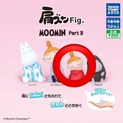 ムーミン 肩ズンFig. MOOMIN Part.3 ガチャガチャ ミイ