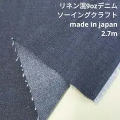 リネン混　デニム　9oz　CLD-17　2.7ｍカット　生地はぎれ