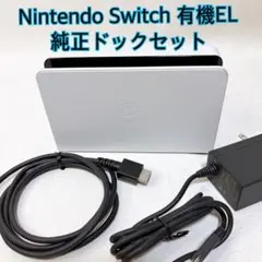未使用級　Nintendo Switch 有機EL 純正ドックセット