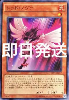 遊戯王 レッド・ノヴァ レッドノヴァ 初版 CPF1 ピヴォ