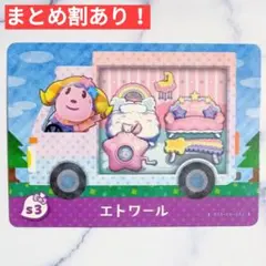 s3 エトワール●どうぶつの森 amiiboカード あつもり あつ森 サンリオ