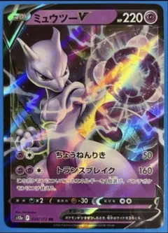 ミュウツーV RR S12a VSTARユニバース 050/172