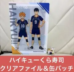 HAIKYU!! ハイキュー　くら寿司　クリアファイル 缶バッジ　宮侑　日向翔陽