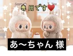 あ〜ちゃん 様 ベビースリー MIGO